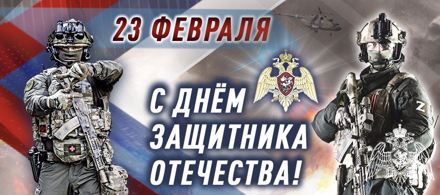 Поздравление директора Росгвардии генерала армии Виктора Золотова с Днем защитника Отечества