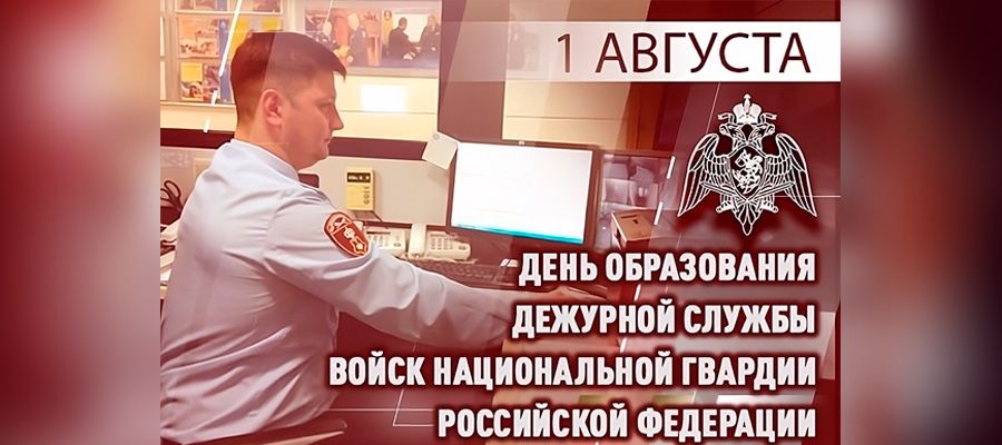 Дежурная служба Росгвардии отмечает 32-ю годовщину со дня образования