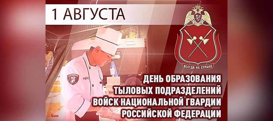 1 августа — День подразделений тылового обеспечения Росгвардии
