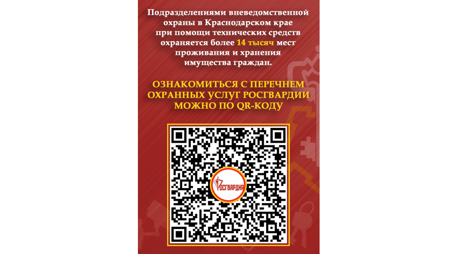 Росгвардия напоминает жителям Краснодарского края о способах защиты имущества от краж