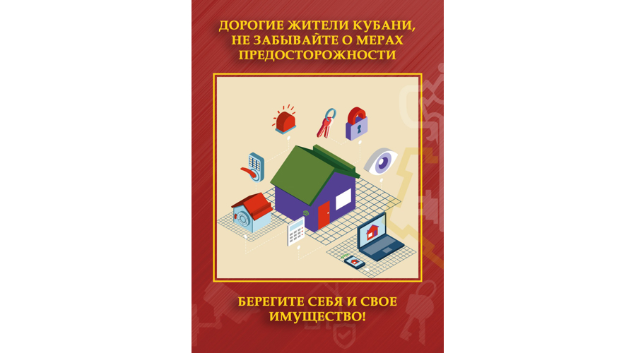 Росгвардия напоминает жителям Краснодарского края о способах защиты имущества от краж