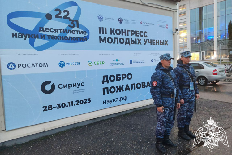 Росгвардия обеспечила безопасность на III Конгрессе молодых ученных в Сириусе