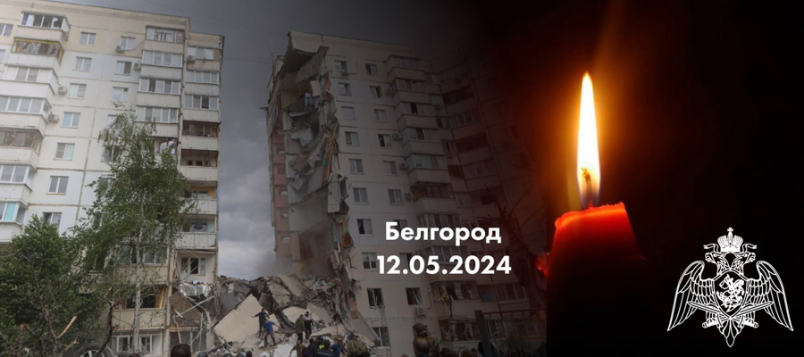 Директор Росгвардии генерал армии Виктор Золотов выразил глубокие соболезнования родным и близким погибших в Белгороде