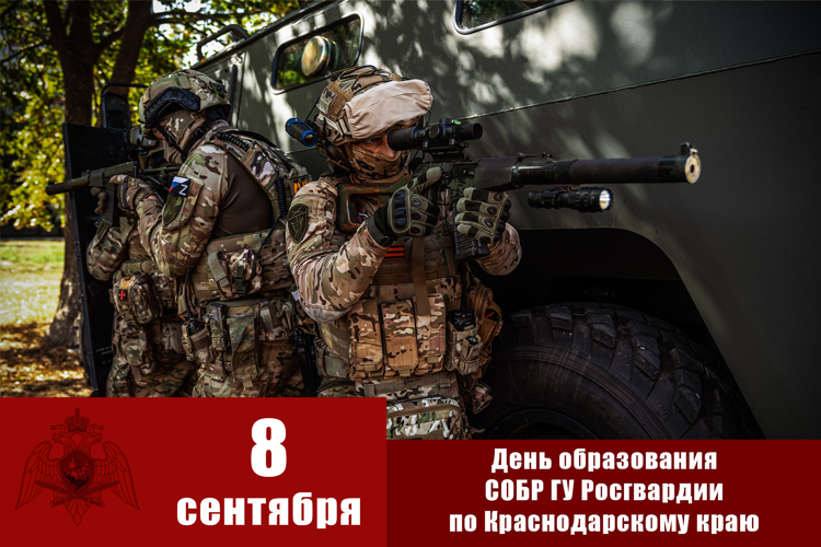 СОБР Главного управления Росгвардии по Краснодарскому краю отмечает 31-ю годовщину с момента образования