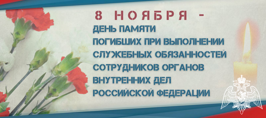 Сегодня почтим память тех, кто отдал свои жизни, выполняя служебный долг