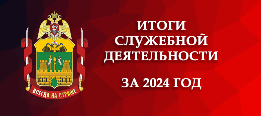 В Главном управлении Росгвардии по Краснодарскому краю подвели итоги служебной деятельности за 2024 год