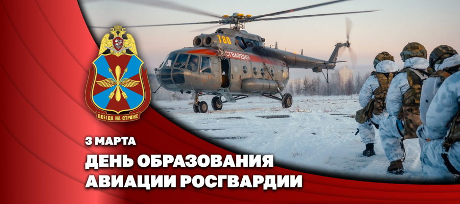 Заместитель директора Росгвардии генерал-полковник Алексей Кузьменков поздравил авиаторов ведомства  