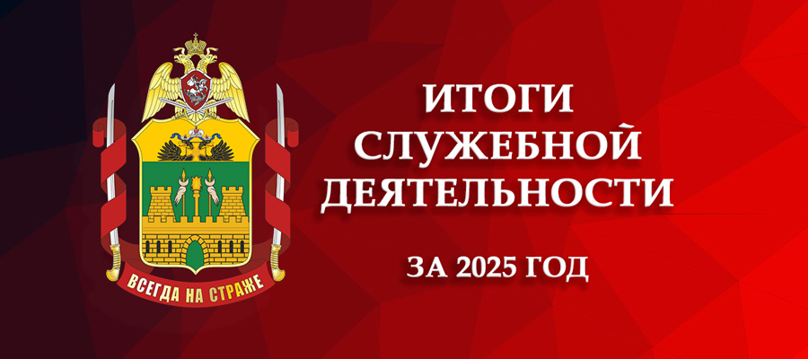 В региональном управлении Росгвардии подвели итоги работы за 2025 год