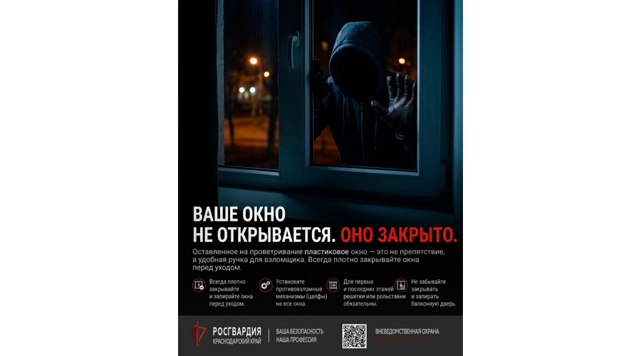 Росгвардейцы напоминают жителям Кубани, как защитить жилье от краж