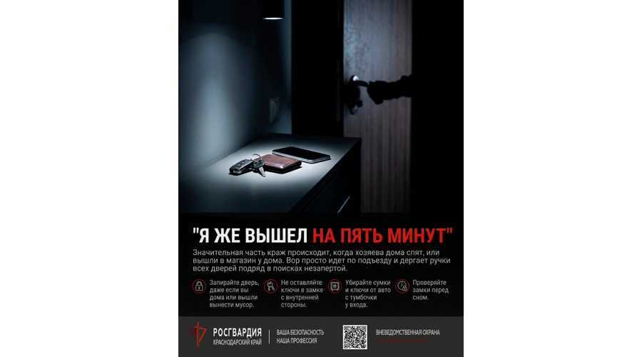 Росгвардейцы напоминают жителям Кубани, как защитить жилье от краж