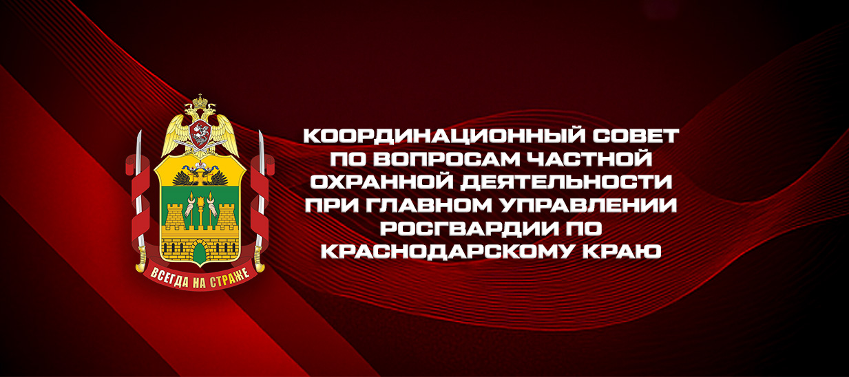 На Кубани под председательством Росгвардии обсудили безопасность объектов образования и изменения в законодательстве