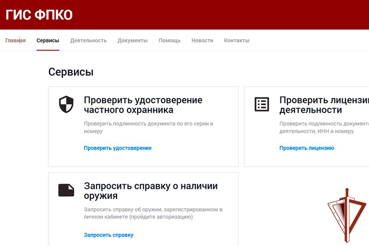 Справку о наличии или отсутствии оружия можно получить дистанционно через электронный сервис Росгвардии